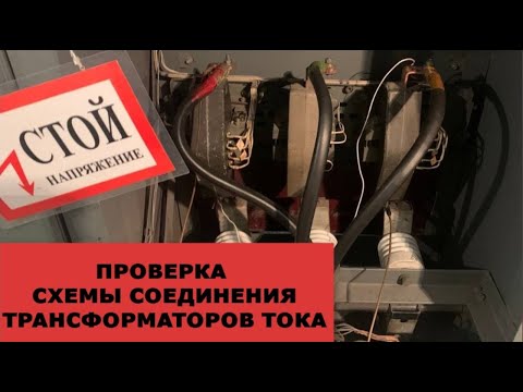 Видео: Проверка правильности соединения ТТ. Очередной ретрофит на базе ТОР-200 (Релематика).