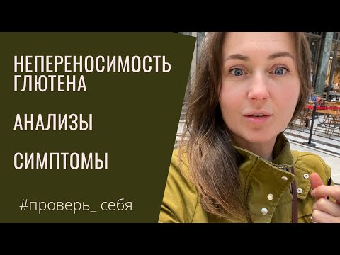 Видео: ГЛЮТЕН непереносимость. ДИАРЕЯ и хроническая усталость. Какие сдать Анализы