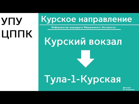 Видео: D2 | Курское направление | ФИРМЕННЫЙ ЭКСПРЕСС | Курская - Тула-1