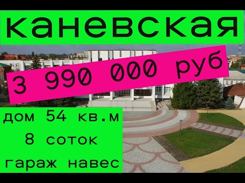 Видео: Каневская дом 54 кв.м участок 8 соток.