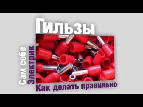 Видео: Все о гильзовании проводов или опрессовке наконечников НШВИ - сам себе электрик