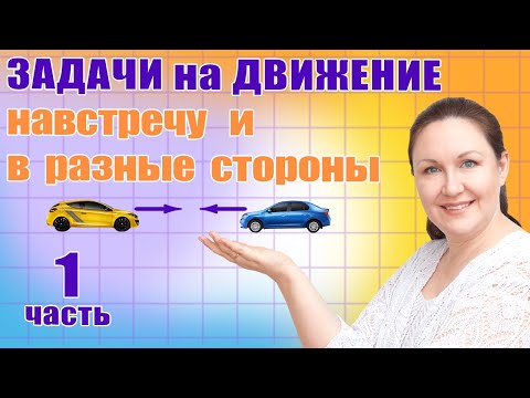Видео: Задачи по математике на Движение. Как объяснить ребенку задачи на движение?