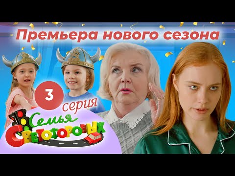 Видео: Дом Светофоровых. 3 Серия. ПРЕМЬЕРА НОВОГО СЕЗОНА 2023