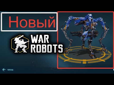 Видео: Новый Робот на тест сервере. War Robots