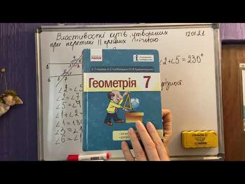 Видео: Властивості кутів, утворених при перетені двох паралельних прямих січною