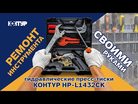 Видео: РЕМОНТ ГИДРАВЛИЧЕСКИХ ПРЕСС-ТИСКОВ КОНТУР HP-L1432CK/ИНСТРУКЦИЯ для самостоятельного ремонта