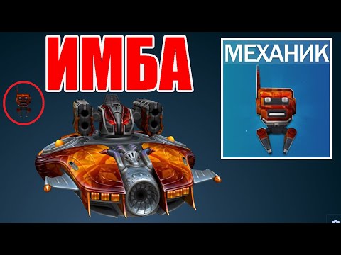 Видео: Я В ШОКЕ! МОМЕНТАЛЬНО ФУЛЛ ХП! НОВЫЙ ИМБО ДРОН МЕХАНИК С ЧИТ АПТЕЧКОЙ В ТАНКАХ ОНЛАЙН