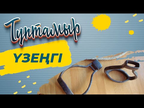Видео: ТҮПТАМЫР. Үзеңгі