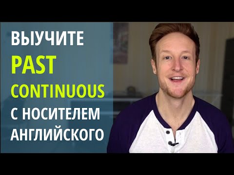 Видео: Выучите Past Continuous с Носителем Английского Языка