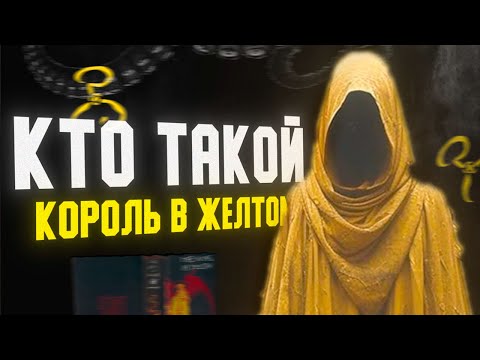 Видео: Кто такой Король в Жёлтом?