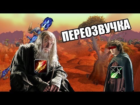 Видео: ВЛАСТЕЛИН ВАРКРАФТА