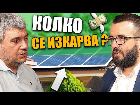 Видео: ИНВЕСТИЦИЯ В СОЛАРНИ ПАНЕЛИ ( ПЛАН от: 0  до: $$$ )