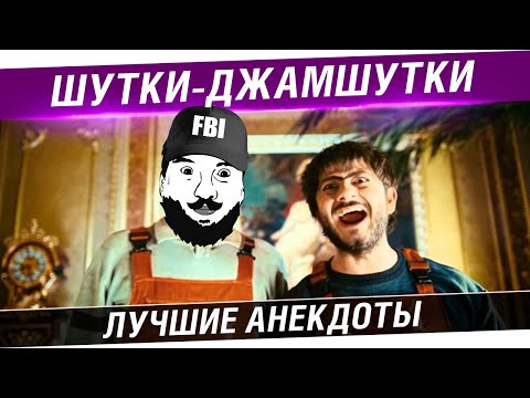 Видео: №2 - "Шутки - ВЕСЕЛУШКИ" - Лучшие анекдоты стримов!