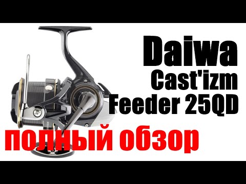 Видео: Daiwa Castizm Feeder 25 QD- ДОРОГО - НЕ БОГАТО