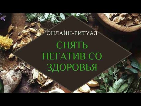 Видео: ЧИСТКА ВАШЕГО ЗДОРОВЬЯ (МЕНТАЛ). ОНЛАЙН-РИТУАЛ ТАРО