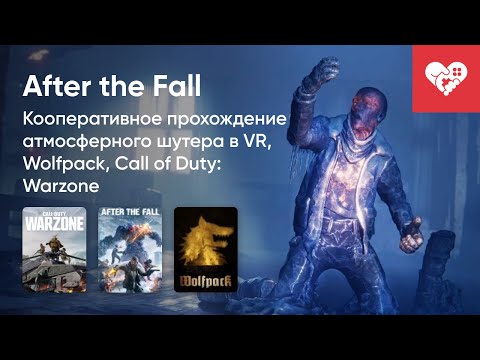 Видео: Стрим от 09/12/2021 - CALL OF DUTY: WARZONE, AFTER THE FALL, WOLFPACK