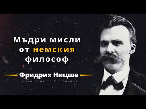 Видео: Фридрих Ницше - Цитати, които трябва да знаете преди 50