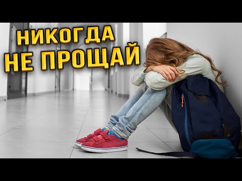 Видео: Почему нельзя прощать обиды