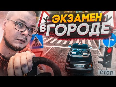 Видео: ЭКЗАМЕН В ГОРОДЕ! (CITY CAR DRIVING С РУЛЁМ)