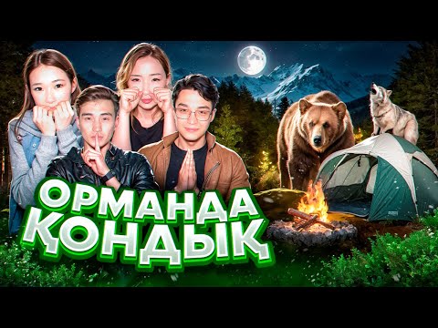 Видео: Орманда Қонып,ТЫҒЫЛМАШАҚ ойнадық🤯😱 ҚОРҚЫНЫШТЫ😭