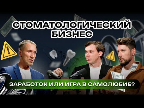 Видео: От доктора к владельцу стоматологической клиники | Гость Павел Сивожелезов