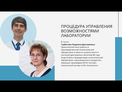 Видео: Процедура управления возможностями лаборатории