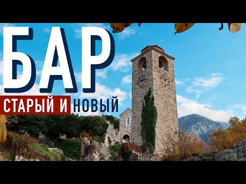 Видео: Черногория, Бар. Старый город БАР История, достопримечательности, что посмотреть?