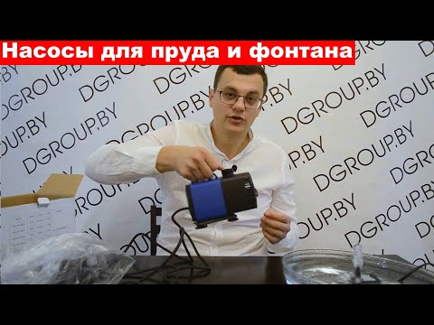 Видео: Обзор насосов для пруда, фонтана, водопада, ручья