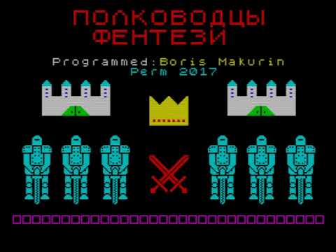 Видео: Zx Spectrum. Warlords Fantasy. Играем в стратегическую игру. Обучающий геймплей на двоих.