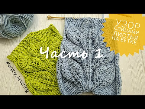 Видео: Узор спицами ЛИСТЬЯ НА ВЕТКЕ | ДЕТАЛЬНЫЙ Мастер-класс - ЧАСТЬ 1 / Leaves knitting stitch pattern