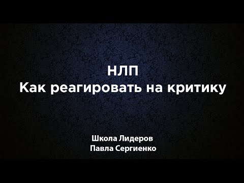 Видео: НЛП как реагировать на критику