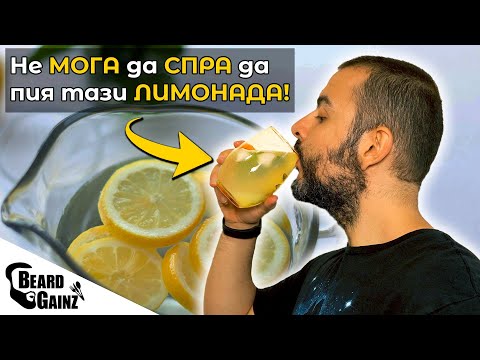 Видео: Разхлаждаща ЛЯТНА ЛИМОНАДА (с малко калории)
