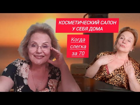 Видео: Когда слегка за 70 Косметические процедуры и помощники Уход за возрастной кожей в домашних условиях
