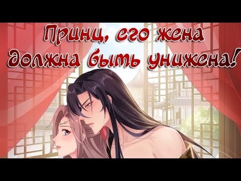Видео: Озвучка манги {Принц, его жена должна быть унижена}/49-50 главы/ чит. опис.