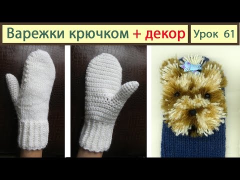 Видео: Варежки крючком: сидят ТОЧНО по руке!