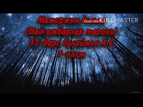 Видео: Мамиржон домла (Пайғамбарлар тарихи) 31-дарс Сулаймон А.С 1-қисм