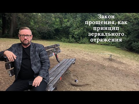 Видео: Закон прощения, как принцип зеркального отражения (Алексей Ледяев), 02.05.21.