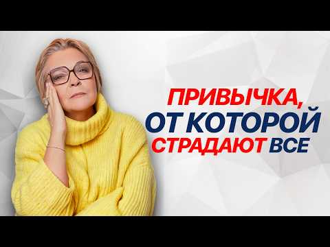 Видео: САМАЯ ОПАСНАЯ ПРИВЫЧКА в отношениях с БЛИЗКИМИ. Срочно избавляйся от неё!