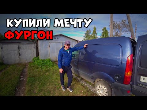 Видео: Купили мечту Рено Кангу фургон