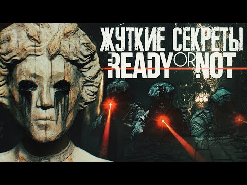 Видео: Жуткие секреты Ready Or Not 9: Логово Медузы