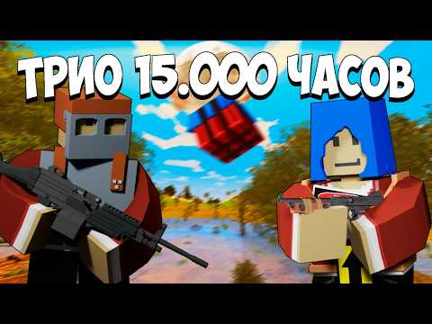 Видео: ТРИО 15.000 ЧАСОВ УНИЧТОЖИЛО КЛАНОВЫЙ СЕРВЕР | UNTURNED RUST