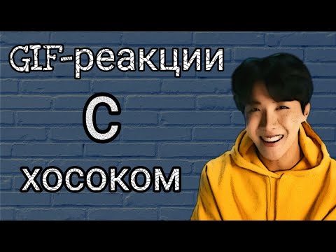 Видео: GIF-реакции с хосоком//✨🤤The_VITA_ARMY_//✨🤤