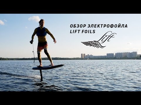 Видео: Обзор электро-гидрофойла Lift Foils