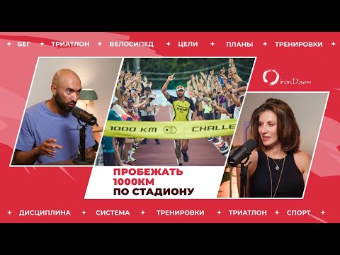 Видео: Максим Поляков. Зачем и как бежать 1000км по стадиону.