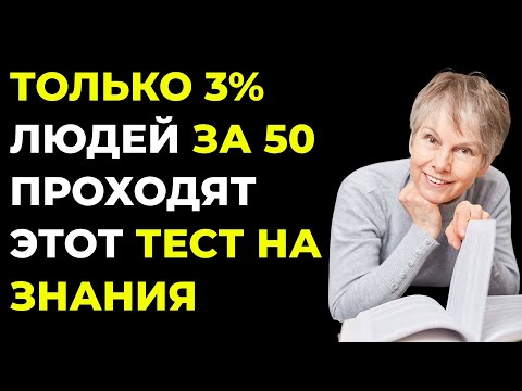 Видео: А вашей эрудиции хватит, чтобы блеснуть перед внуками? Викторина на знания #65