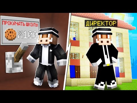 Видео: 😱100 ДНЕЙ ПРОКАЧИВАЛИ ШКОЛУ В МАЙНКРАФТ! Кабан и Добрый!