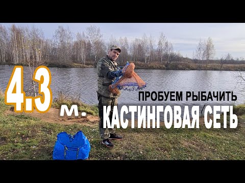 Видео: Кастинговая сеть с кольцом, пробуем рыбачить первый раз