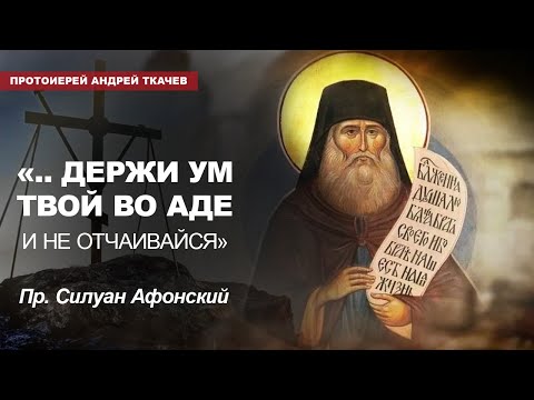 Видео: Гордые всегда так страдают! Отец Андрей Ткачёв