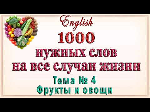 Видео: Английские слова на тему: "Фрукты и овощи".