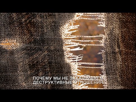 Видео: Почему мы не заканчиваем деструктивные отношения